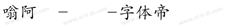 嗡阿吽－顏體字体转换