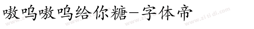 嗷呜嗷呜给你糖字体转换