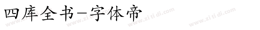 四库全书字体转换