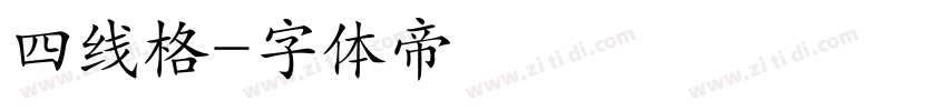 四线格字体转换