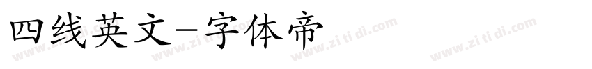 四线英文字体转换