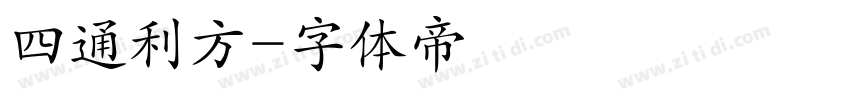 四通利方字体转换