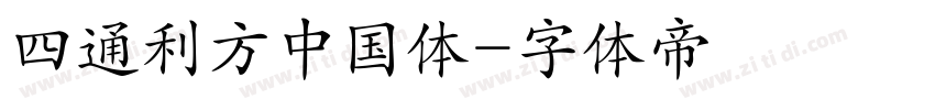 四通利方中国体字体转换