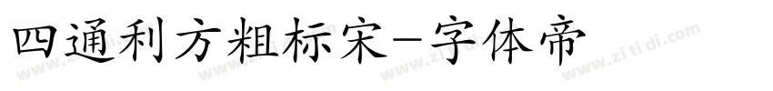 四通利方粗标宋字体转换