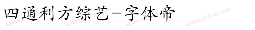 四通利方综艺字体转换