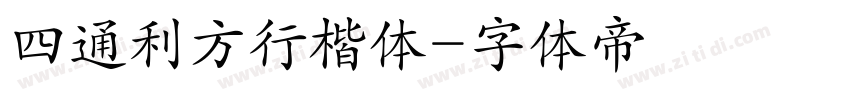 四通利方行楷体字体转换