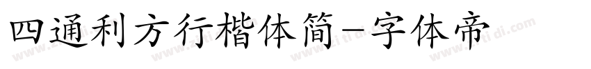 四通利方行楷体简字体转换