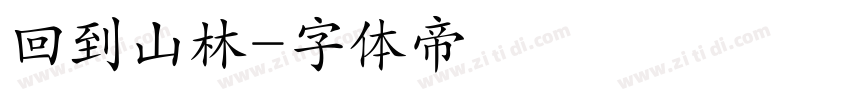 回到山林字体转换