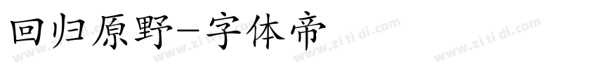 回归原野字体转换
