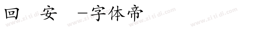 回憶安靜字体转换