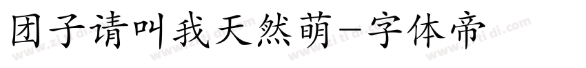 团子请叫我天然萌字体转换