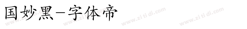 国妙黑字体转换