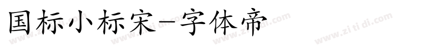 国标小标宋字体转换