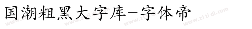 国潮粗黑大字库字体转换