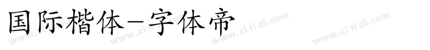 国际楷体字体转换
