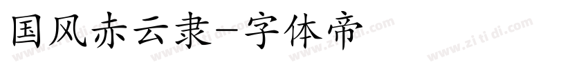 国风赤云隶字体转换