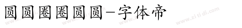 圆圆圈圈圆圆字体转换