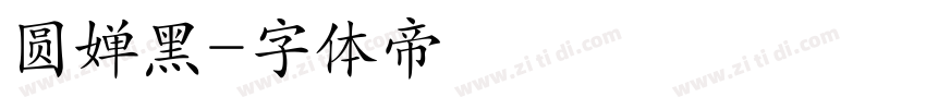 圆婵黑字体转换