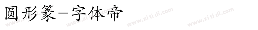 圆形篆字体转换