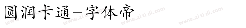 圆润卡通字体转换