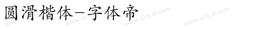 圆滑楷体字体转换