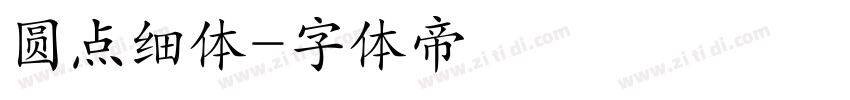 圆点细体字体转换