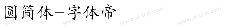 圆简体字体转换
