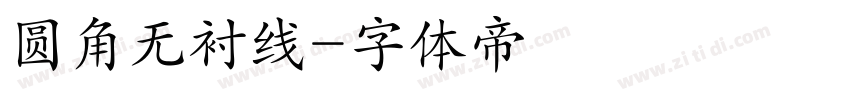 圆角无衬线字体转换