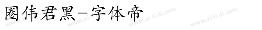 圈伟君黑字体转换
