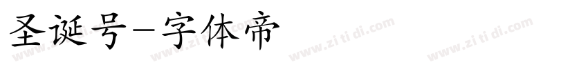 圣诞号字体转换