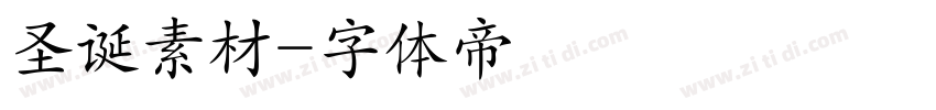 圣诞素材字体转换