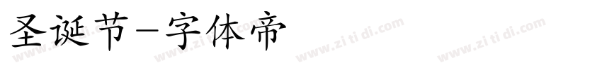圣诞节字体转换