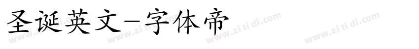 圣诞英文字体转换