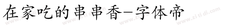 在家吃的串串香字体转换