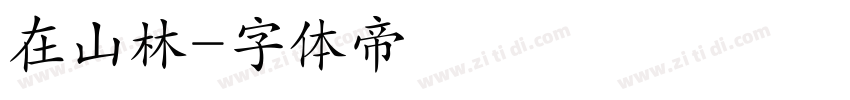 在山林字体转换