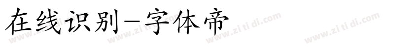 在线识别字体转换