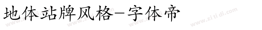 地体站牌风格字体转换