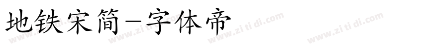 地铁宋简字体转换