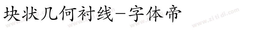 块状几何衬线字体转换