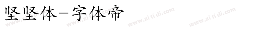 坚坚体字体转换