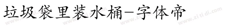垃圾袋里装水桶字体转换