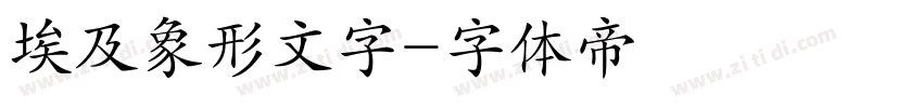 埃及象形文字字体转换
