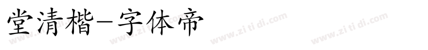 堂清楷字体转换