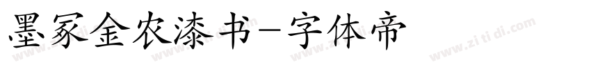 墨冢金农漆书字体转换