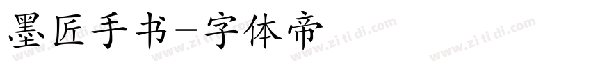 墨匠手书字体转换
