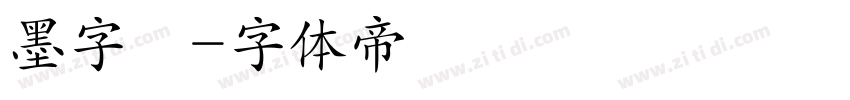 墨字體字体转换