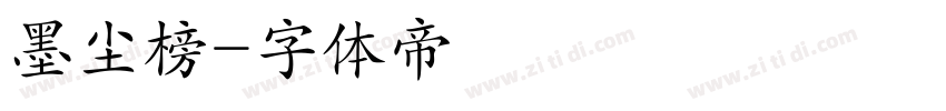 墨尘榜字体转换