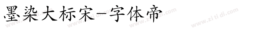 墨染大标宋字体转换