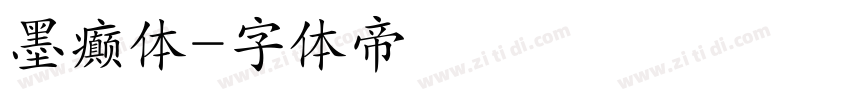 墨癫体字体转换