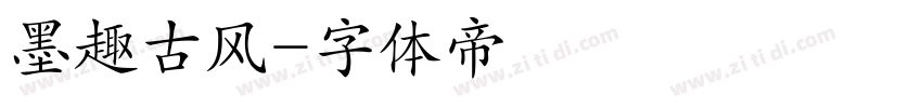 墨趣古风字体转换